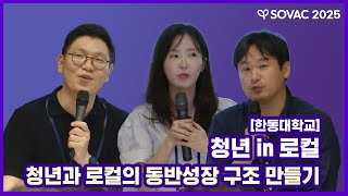 한동대학교 | 청년 in 로컬 청년과 로컬의 동반성장 구조 만들기