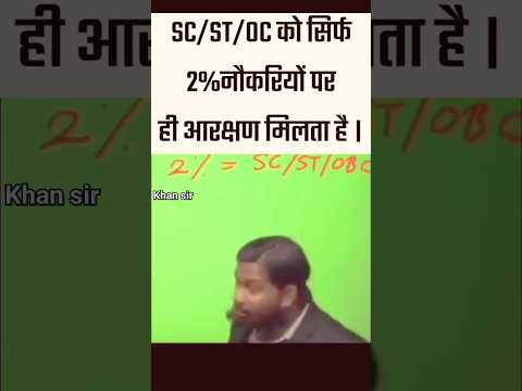 SC/ST/OBC को सिर्फ 2% पर आरक्षण मिलता हैं #education #आरक्षण #khansirmotivation #trending #bheem