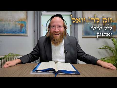 Chok L'Yisroel: Veaschanan, Leil Shishi | R' Yoel Lebovits (Ep. 261)