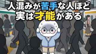 「気にしすぎ」は間違いです。人混みで消耗する本当の理由を知らないと損をする【HSP心理学】