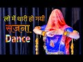 लो मैं थारी हो गई सजना Lo Me Thari Ho Gai Rajasthani Song Dance Ma