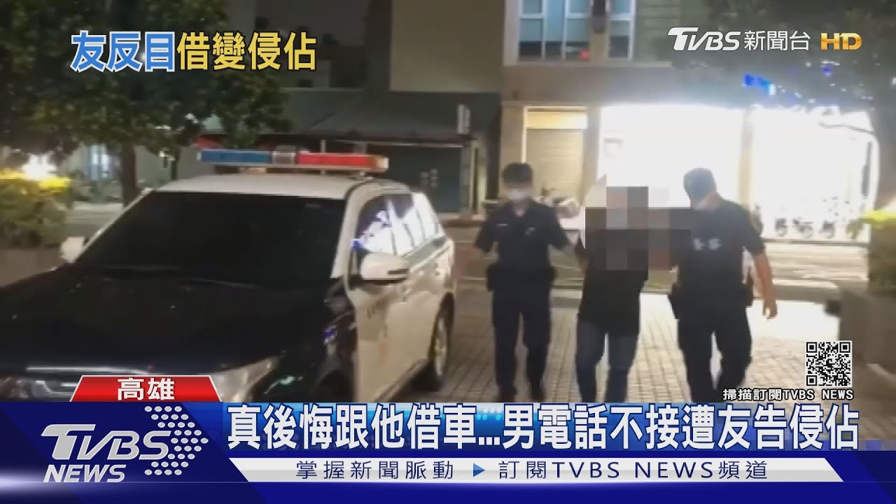 借車不還友翻臉!報警告侵佔 半年後男成現行犯遭逮