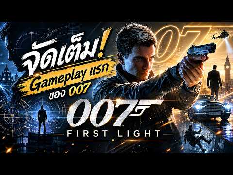จัดเต็ม Gameplay แรกของ 007 First Light | ลุยเกม ณ เดย์วัน
