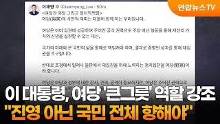 이 대통령 "여당의 열정, 진영 아닌 국민 전체 향해야" / 연합뉴스TV (YonhapnewsTV)