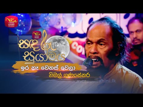 Ira Na wenas wela | ඉර නෑ වෙනස් වෙලා | Nimal Gunasekara | Sandaru Suyamaya | Roo Tunes