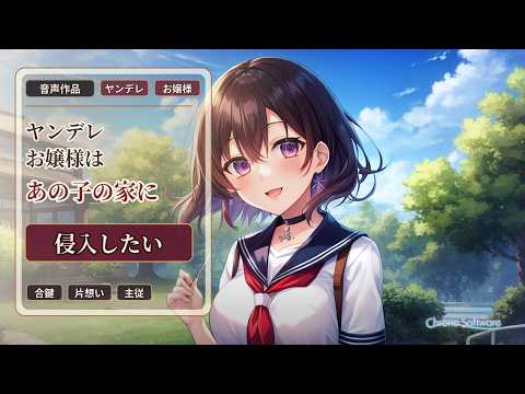 【ヤンデレ】ヤンデレお嬢様はあの子の家に侵入したい【男性向けシチュエーションボイス】 のYouTubeサムネイル