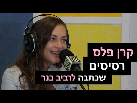 קרן פלס - רסיסים (שכתבה לרביב כנר) | רדיוס 100FM - מושיקו שטרן