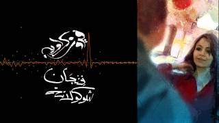 كلمات اغنية فنجان شوكولاتة فيروز كراوية