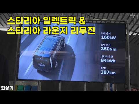 현대 더 뉴 스타리아 일렉트릭 & 스타리아 라운지 리무진 상품성 소개 - 2026.04.21
