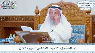 1783 - مَا السُنَّة في تشميت العاطس؟ شرح مفصّل - عثمان الخميس