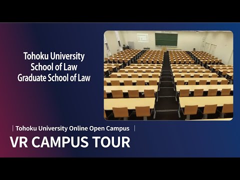 Introductory VR video of the School of Law at Tohoku University