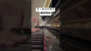 Download lagu ラ・カンパネラ練習開始 #shorts #piano #ピアノ #ラカンパネラ #liszt #リスト mp3