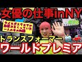 女優のお仕事inニューヨーク🗽ワールドプレミアに呼ばれたけどタイムズスクエアで忍者のように馴染みまくっててコンビニの電気のようにリアルに虫呼び寄せてて草