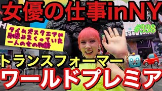 女優のお仕事inニューヨーク?ワールドプレミアに呼ばれたけどタイムズスクエアで忍者のように馴染みまくっててコンビニの電気のようにリアルに虫呼び寄せてて草