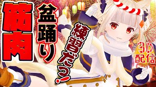 世界一かわいい筋肉盆踊り