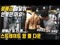 스트레이트 암 풀 다운/광배근 발달이 안됐던 이유와 광배근 하부 자극 잡기