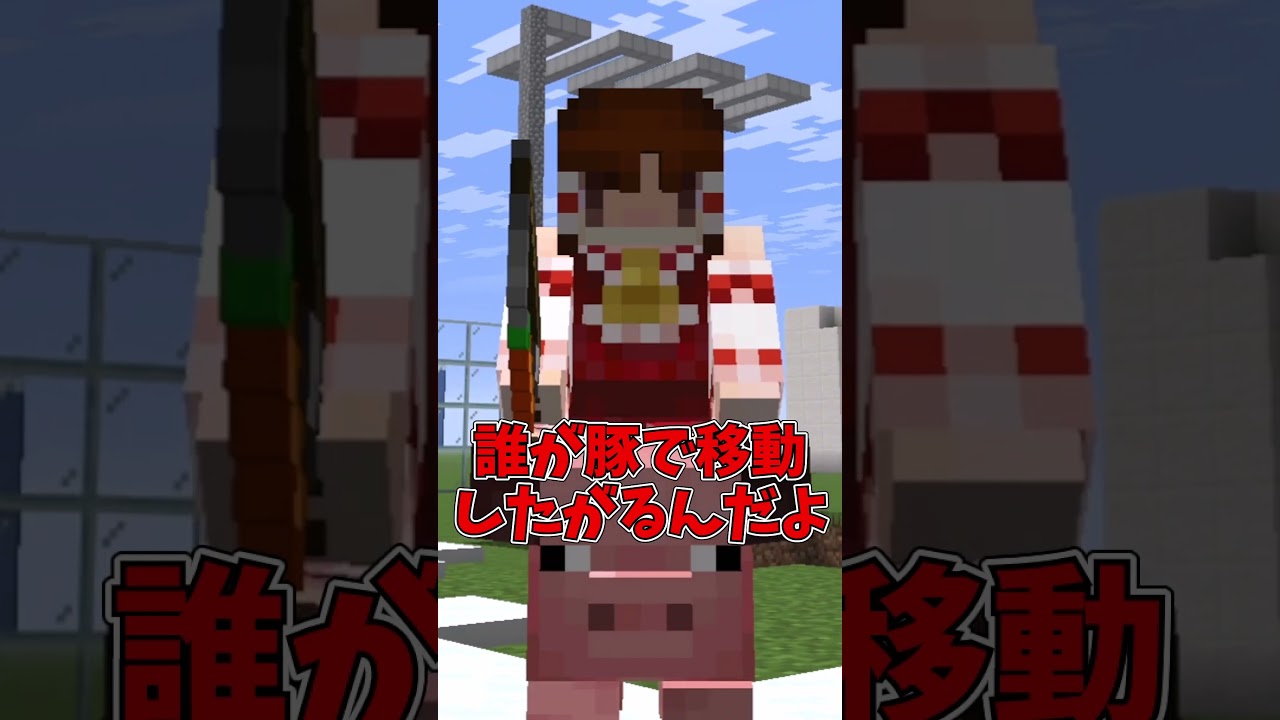 【マイクラ】豚って不遇だと思いませんか？【ゆっくり実況】#Shorts #マイクラウラ技 #マインクラフト #マイクラ豆知識