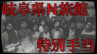 -実在する事故物件-岐阜県N旅館で特別手当貰います！【JSP 日本事故物件監視協会】Switch版
