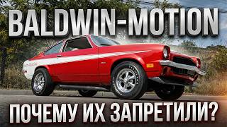 BALDWIN-MOTION: За Что Запретили Орудия Уличного Террора?