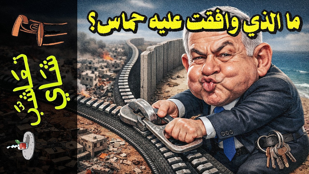 {تعاشب شاي}(2438) صفقة تنزع سلاح المقاومة ولا تنزع الاحتلال