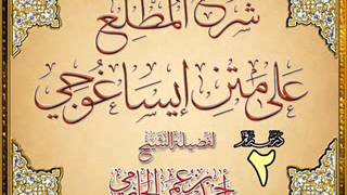 صورة المطلع على متن إيساغوجي للشيخ أحمد بن عمر الحازمي 2