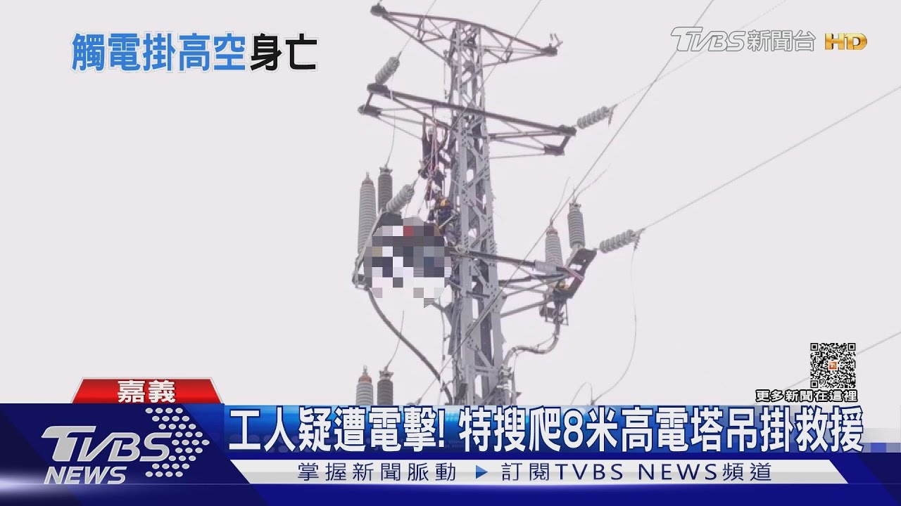 疑遭電擊！工人高壓電塔作業昏厥　特搜爬8米高吊掛救援