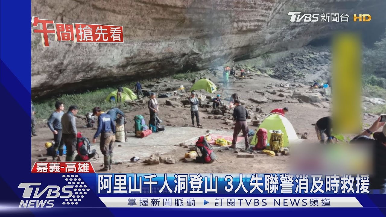 阿里山千人洞登山 3人失聯警消及時救援