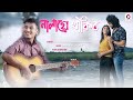 NALAGE THAKIBO - Nipon Gogoi | Kankana | Gunjan | Bhaskar Opswel | New Assamese Video Song 2021