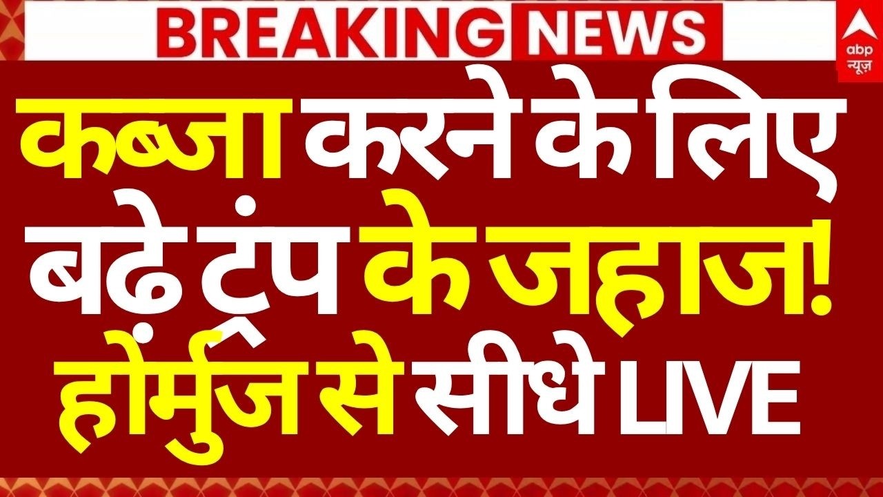 Trump Big Statement on Hormuz LIVE: कब्जा करने के लिए बढ़े ट्रंप के जहाज! होर्मुज से सीधे LIVE|