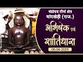 JinAbhishek Chaandrodaya Teerth Chandkhedi RAJ 06 04 25 शांतिधारा चन्द्�
