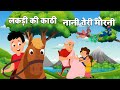 लकड़ी की काठी और नानी तेरी मोरनी | Lakdi Ki Kathi & Nani Teri Morni | Hindi Rhymes | Coconut Rhymes