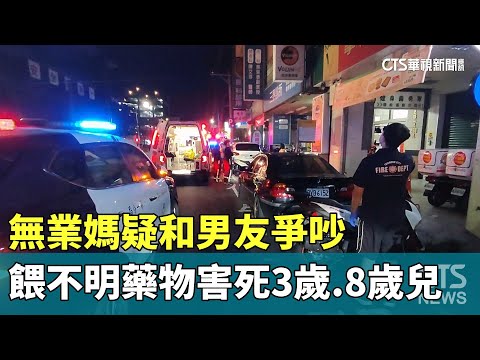 疑和男友爭吵　無業媽餵不明藥物害死3歲.8歲兒