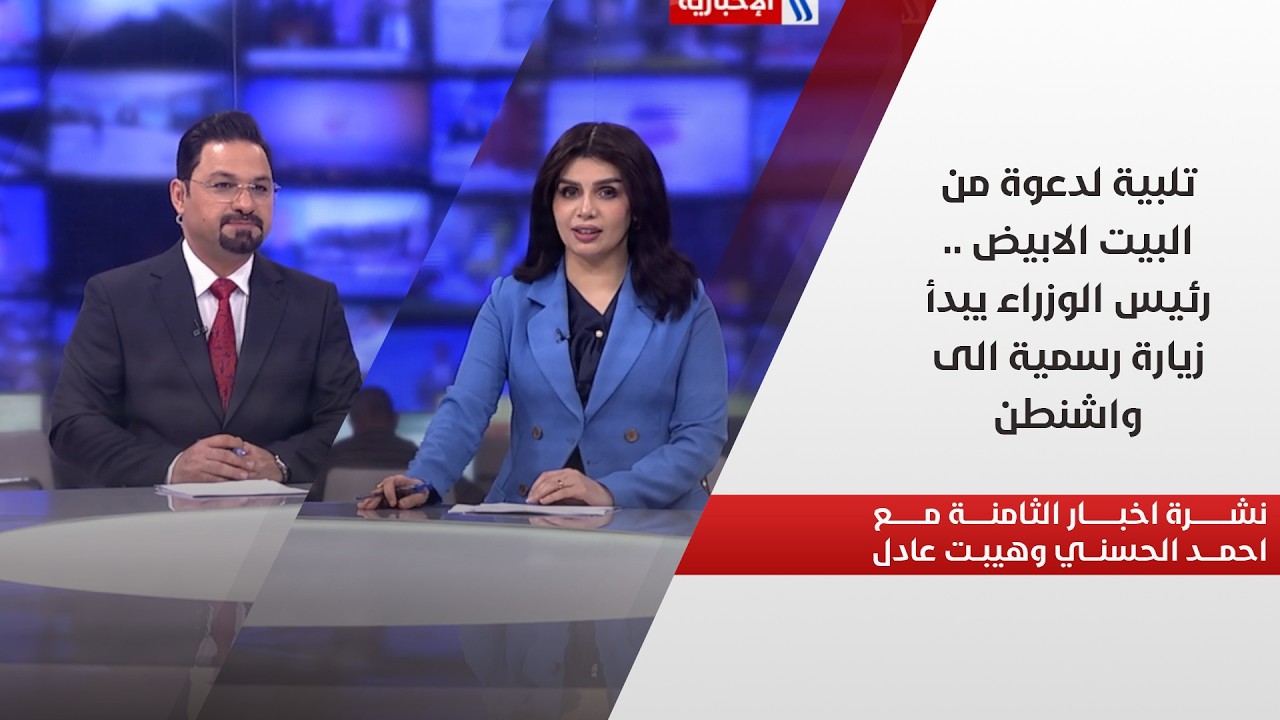 فيديو | تلبية لدعوة من البيت الابيض .. رئيس الوزراء يبدأ زيارة رسمية الى واشنطن.. في نشرة الثامنة