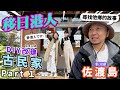 🔥移民日本的香港人！山卡拉地方開Cafe民宿？！獲日本政府資助建島民交流中心？！