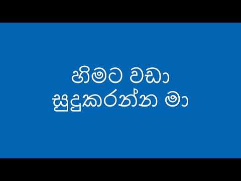 හිමට වඩා සුදුකරන්න මා Himata Wada Sudu Karanna by Nishantha Gulavitage
