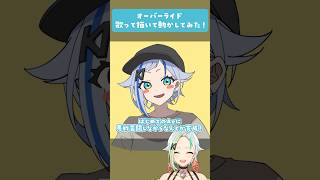 【歌って描いて動かしてみた！】『#オーバーライド / 吉田夜世 様』【 #北爪くみん】#shorts