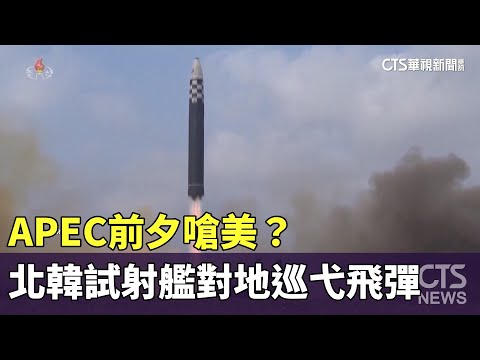 APEC前夕嗆美？　北韓試射艦對地巡弋飛彈