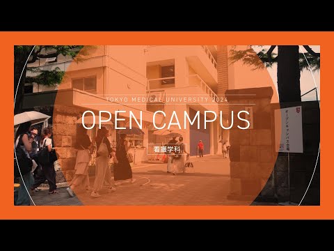 【東京医科大学】2024.7.27看護学科オープンキャンパス_ダイジェスト版