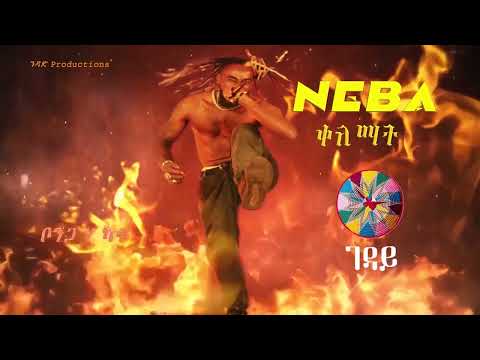 Neba   Wetader Official Lyric Video
