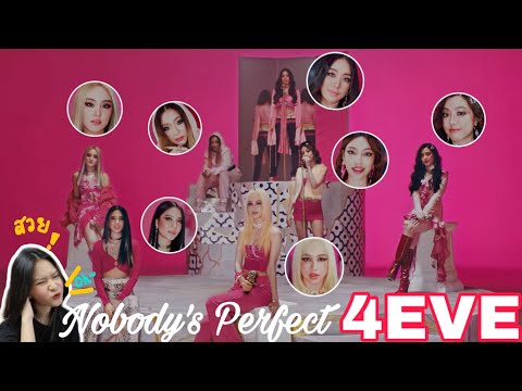 optimusif | if ja react : 4EVE - Nobody's Perfect reaction | ความรักเหล่านั้น มันไม่ perfect💖