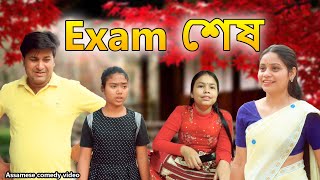 Exam শেষ | Assamese comedy video | Assamese funny video