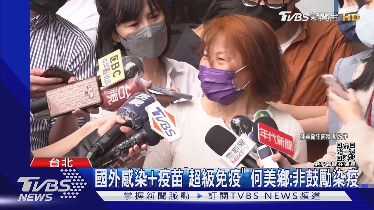 國外感染+疫苗「超級免疫」 何美鄉:非鼓勵染疫