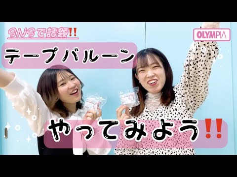 取り付けられたバルーンについて詳しく解説