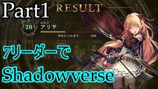 【Shadowverse】7リーダーでShadowverse#1　~エルフ~【ゆっくり実況】