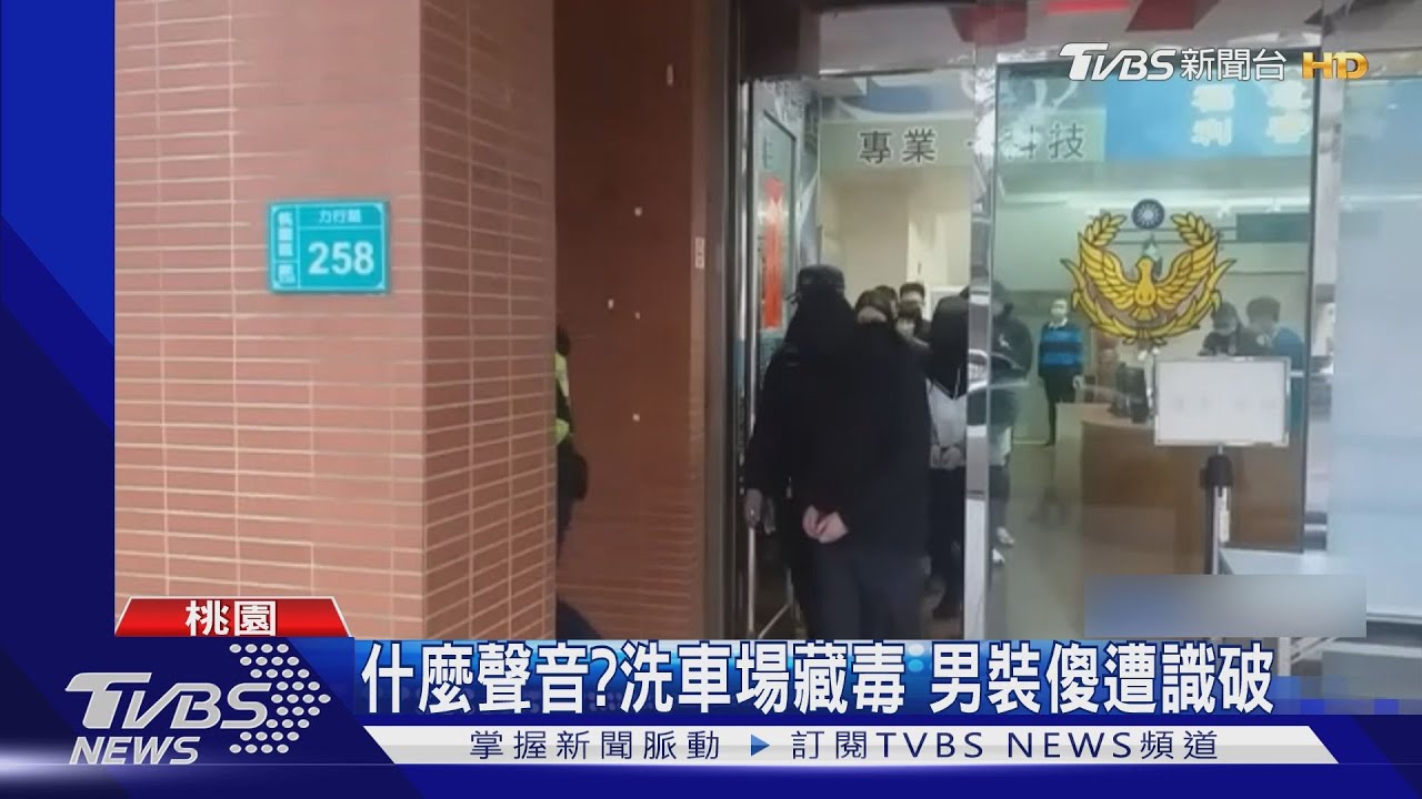 洗車場掩護毒品分裝場　警破門撬開保險箱