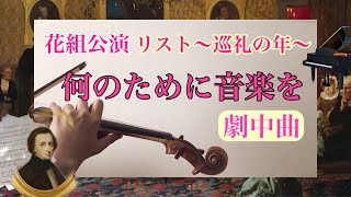 Download lagu 宝塚花組【劇中曲〜何のために音楽を〜/リスト巡礼の年 /Fashionable Empire】2Violin×Piano ピアノヴァイオリン演奏 mp3 Download lagu 宝塚花組【劇中曲〜何のために音楽を〜/リスト巡礼の年 /Fashionable Empire】2Violin×Piano ピアノヴァイオリン演奏 mp3