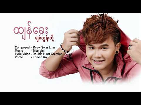 HTAM HKAY - ချစ်လွန်းလို့ပါ - ထျန်ခေး ( Myanmar Love Song 2014 )