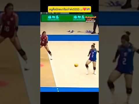 ผู้บรรยายยังทึ่ง555 #ปิยะนุชแป้นน้อย #วอลเลย์บอลหญิงไทย #volleyball