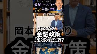 金融政策と財政政策とは　#中道　#政治　
