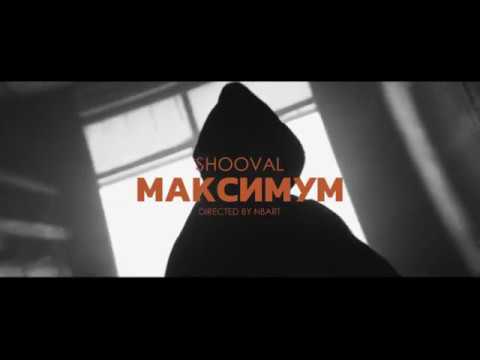 Shooval — Максимум